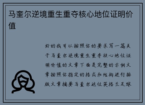 马奎尔逆境重生重夺核心地位证明价值
