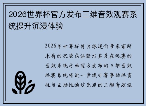 2026世界杯官方发布三维音效观赛系统提升沉浸体验