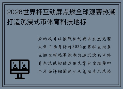 2026世界杯互动屏点燃全球观赛热潮打造沉浸式市体育科技地标