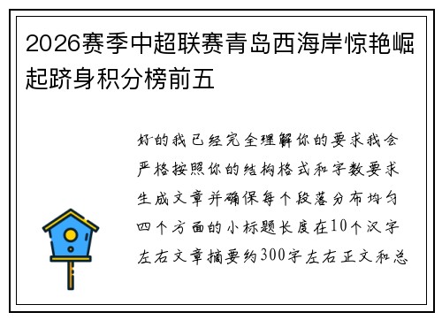 2026赛季中超联赛青岛西海岸惊艳崛起跻身积分榜前五