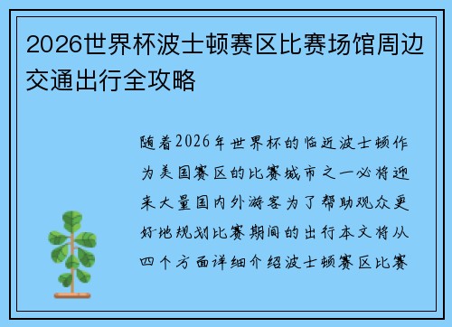 2026世界杯波士顿赛区比赛场馆周边交通出行全攻略