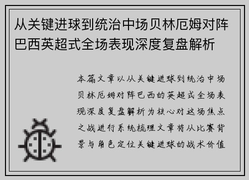 从关键进球到统治中场贝林厄姆对阵巴西英超式全场表现深度复盘解析
