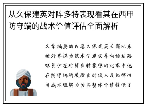从久保建英对阵多特表现看其在西甲防守端的战术价值评估全面解析
