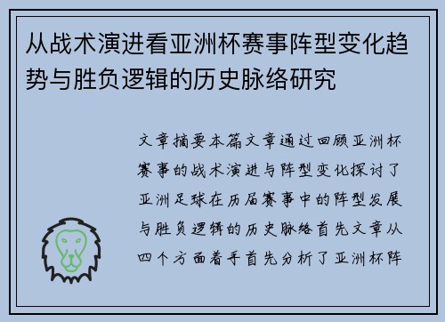 从战术演进看亚洲杯赛事阵型变化趋势与胜负逻辑的历史脉络研究