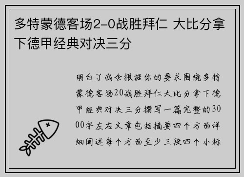 多特蒙德客场2-0战胜拜仁 大比分拿下德甲经典对决三分