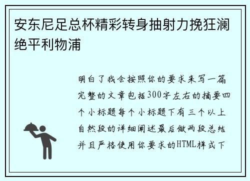 安东尼足总杯精彩转身抽射力挽狂澜绝平利物浦