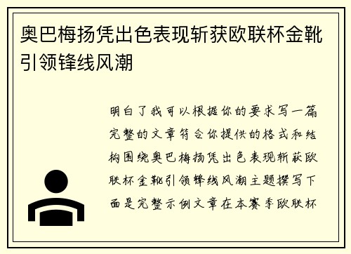 奥巴梅扬凭出色表现斩获欧联杯金靴引领锋线风潮