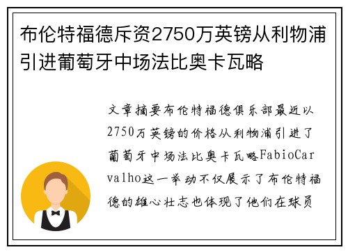 布伦特福德斥资2750万英镑从利物浦引进葡萄牙中场法比奥卡瓦略