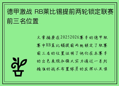 德甲激战 RB莱比锡提前两轮锁定联赛前三名位置