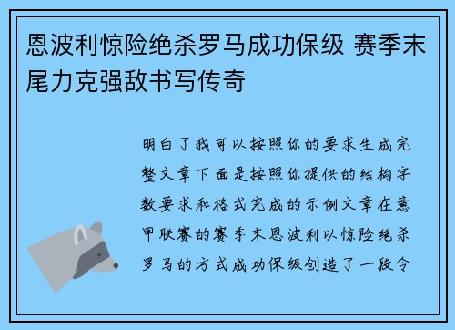恩波利惊险绝杀罗马成功保级 赛季末尾力克强敌书写传奇