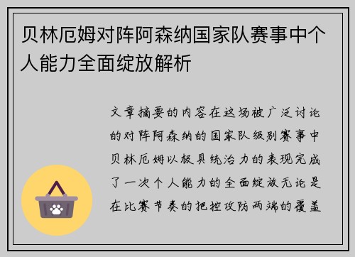 贝林厄姆对阵阿森纳国家队赛事中个人能力全面绽放解析