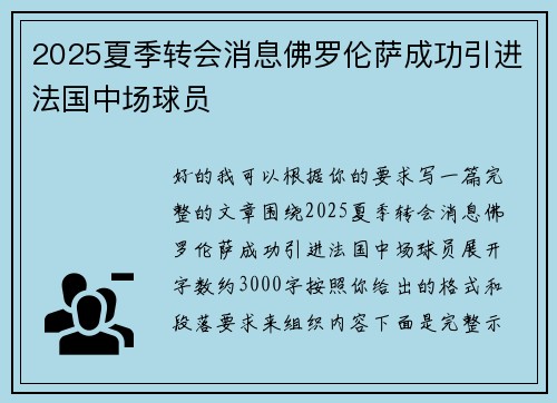 2025夏季转会消息佛罗伦萨成功引进法国中场球员