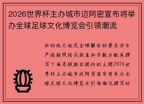 2026世界杯主办城市迈阿密宣布将举办全球足球文化博览会引领潮流