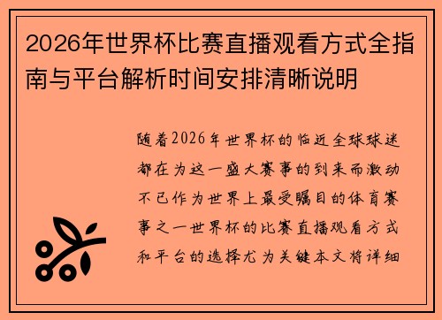 2026年世界杯比赛直播观看方式全指南与平台解析时间安排清晰说明