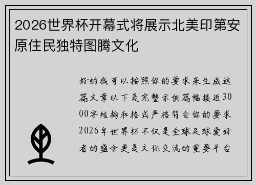 2026世界杯开幕式将展示北美印第安原住民独特图腾文化