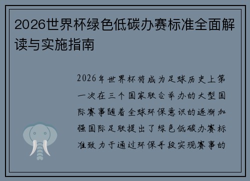 2026世界杯绿色低碳办赛标准全面解读与实施指南
