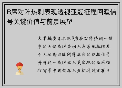 B席对阵热刺表现透视亚冠征程回暖信号关键价值与前景展望