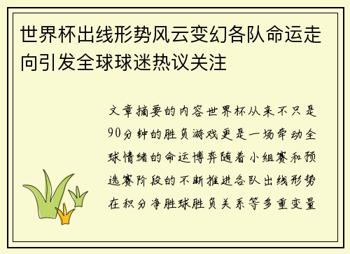 世界杯出线形势风云变幻各队命运走向引发全球球迷热议关注