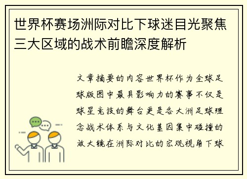 世界杯赛场洲际对比下球迷目光聚焦三大区域的战术前瞻深度解析