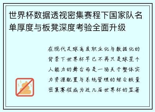 世界杯数据透视密集赛程下国家队名单厚度与板凳深度考验全面升级