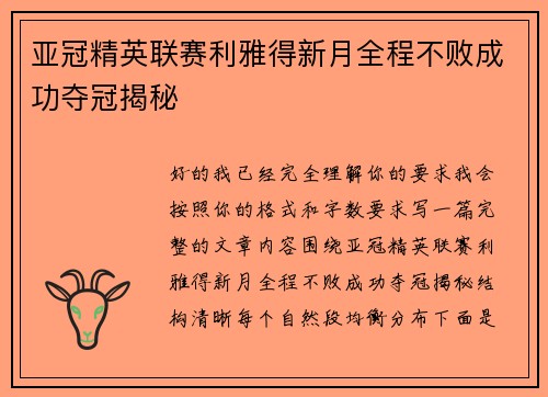 亚冠精英联赛利雅得新月全程不败成功夺冠揭秘