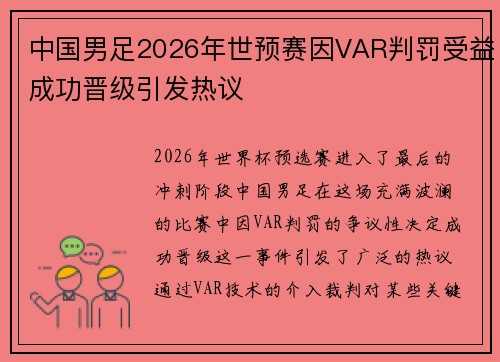 中国男足2026年世预赛因VAR判罚受益成功晋级引发热议