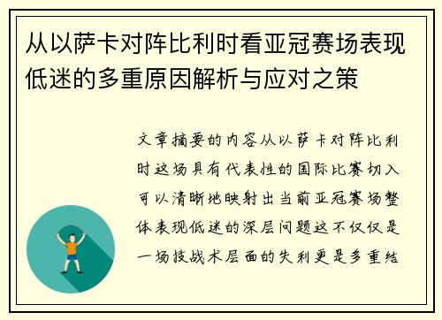 从以萨卡对阵比利时看亚冠赛场表现低迷的多重原因解析与应对之策