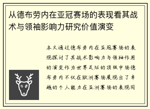 从德布劳内在亚冠赛场的表现看其战术与领袖影响力研究价值演变