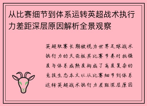 从比赛细节到体系运转英超战术执行力差距深层原因解析全景观察