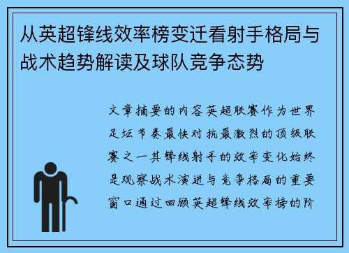 从英超锋线效率榜变迁看射手格局与战术趋势解读及球队竞争态势