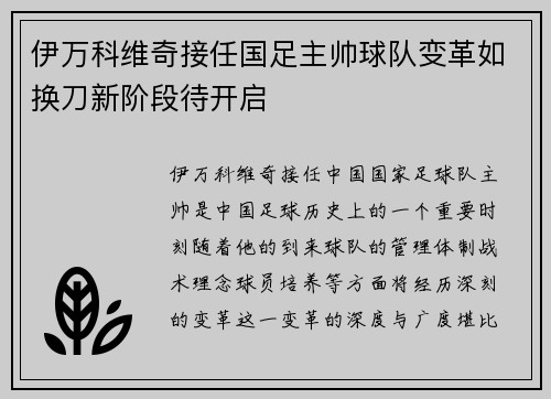 伊万科维奇接任国足主帅球队变革如换刀新阶段待开启