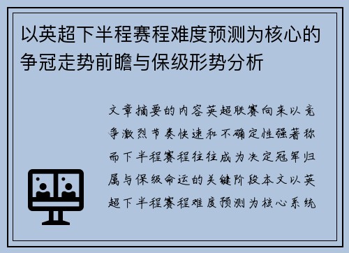 以英超下半程赛程难度预测为核心的争冠走势前瞻与保级形势分析