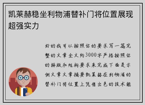 凯莱赫稳坐利物浦替补门将位置展现超强实力