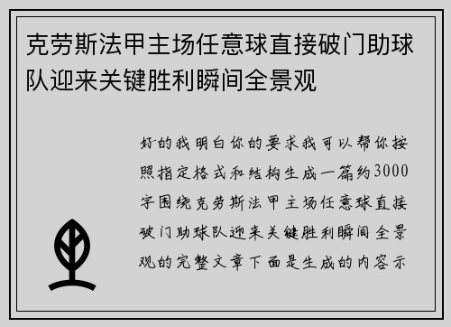 克劳斯法甲主场任意球直接破门助球队迎来关键胜利瞬间全景观