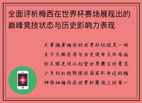 全面评析梅西在世界杯赛场展现出的巅峰竞技状态与历史影响力表现