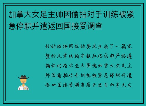 加拿大女足主帅因偷拍对手训练被紧急停职并遣返回国接受调查