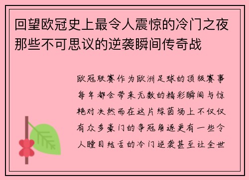 回望欧冠史上最令人震惊的冷门之夜那些不可思议的逆袭瞬间传奇战