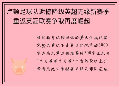 卢顿足球队遗憾降级英超无缘新赛季，重返英冠联赛争取再度崛起