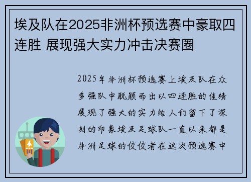 埃及队在2025非洲杯预选赛中豪取四连胜 展现强大实力冲击决赛圈