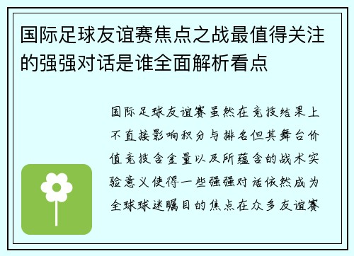 国际足球友谊赛焦点之战最值得关注的强强对话是谁全面解析看点