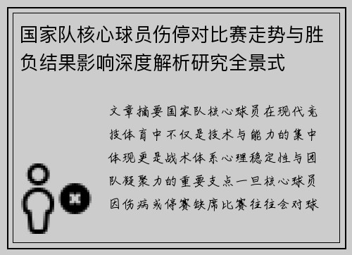 国家队核心球员伤停对比赛走势与胜负结果影响深度解析研究全景式