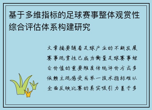 基于多维指标的足球赛事整体观赏性综合评估体系构建研究