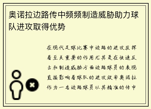 奥诺拉边路传中频频制造威胁助力球队进攻取得优势