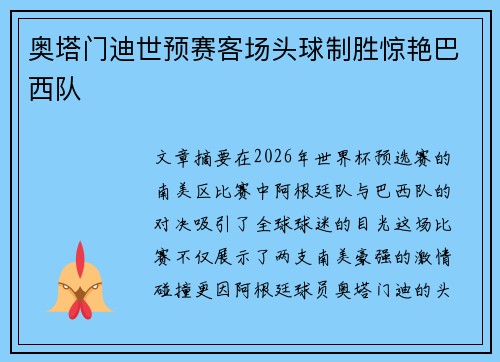 奥塔门迪世预赛客场头球制胜惊艳巴西队