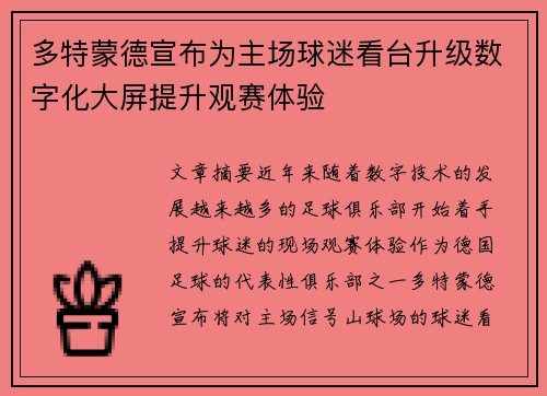 多特蒙德宣布为主场球迷看台升级数字化大屏提升观赛体验