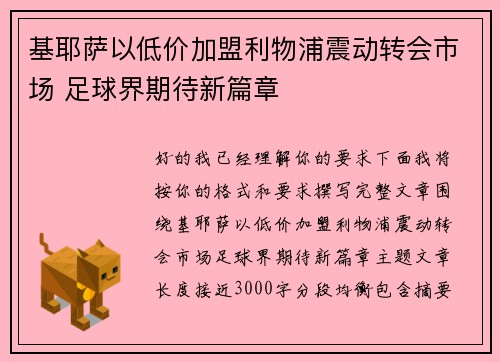 基耶萨以低价加盟利物浦震动转会市场 足球界期待新篇章