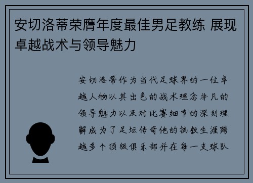 安切洛蒂荣膺年度最佳男足教练 展现卓越战术与领导魅力