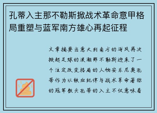 孔蒂入主那不勒斯掀战术革命意甲格局重塑与蓝军南方雄心再起征程