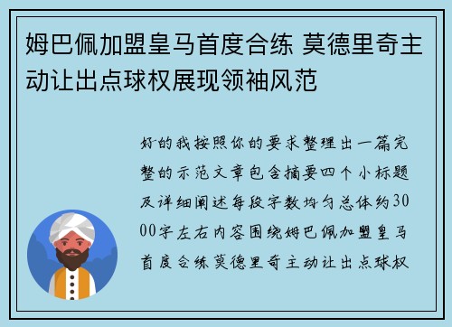 姆巴佩加盟皇马首度合练 莫德里奇主动让出点球权展现领袖风范