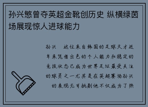 孙兴慜曾夺英超金靴创历史 纵横绿茵场展现惊人进球能力